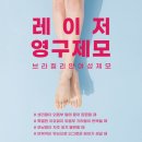 88플러스내과산부인과의원 | [공지] [노원] 브라질리언 레이저 영구 제모 &amp; 토닝