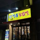 절터 소주공장앞 | 정릉맛집 숯불닭발 동네 소주 데이트로 추천하는 정릉꼼닭발