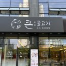 양산 바다한상차림 “큰물고기”