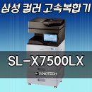 [삼성컬러고속복합기] SL-X7500LX 판매합니다. (팩스포함) 이미지