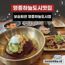 보승회관 영종하늘도시점 | 영종하늘도시 맛집ㅣ보승회관 영종하늘도시점 순대국과 냉면 조합 추천