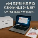 200-2-000006 | 삼성 프린터 윈도우10 드라이버 설치 안 될 때? 5분 만에 해결하는 완벽 가이드