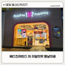 배스킨라빈스 31 배라 이달의맛 [ 봄날의곰 ] 5월 싱글레귤러1+1