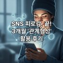 SNS 활용법 | 소셜 미디어 피로감 탈출! 제가 3개월간 실천한 '관계형성' SNS 활용법 후기