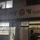 다미아구찜 | 용암동아구찜 1등 맛집 제주해물알찜 용암점