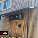 이노우에스시