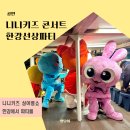 (주)이랜드크루즈 | 이랜드 이크루즈 니니키즈 싱어롱 콘서트 공연 한강선상파티 주차