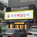 에이스 소프트 | 부천 원종동 맛집 부천 갈비 맛집 추천_부천제일갈비