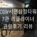 CGV서면삼정타워 | [영화관 리뷰] CGV서면삼정타워 7관 관람후기 리뷰