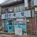 59년국밥