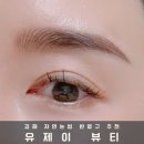 S뷰티헤어 | 김해 눈썹반영구 유제이뷰티 헤어스트록 자연눈썹 만족 후기