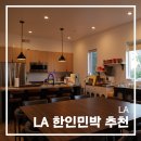 송고민박 | 미국 LA 여행 한인타운 한인민박 추천 보노하우스 예약 숙소 호텔 할인