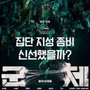 집단지성조합 | 영화 군체 리뷰 집단 지성 좀비 설정은 신선했지만 아쉬웠던 후기
