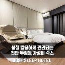 저스트슬립호텔천안두정점 이미지