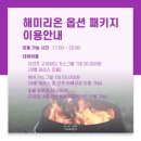 해미리온 리조트 이미지