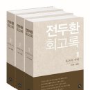 [단독] 전두환 "최태민, 박근혜 업고 많은 물의…10·26後 군부대 격리" 이미지