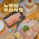 노량진수산 <b>노량진</b> <b>수산</b>시장 추천 내돈내산 형제상회 + 하늘채 본관