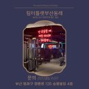 팀터틀랫 동래점 | [동래태닝/제휴점소개] 잇츠탠동래점 X 팀터틀랫 부산동래점