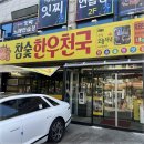 한우천국정육 금촌 이미지