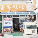 금옥식당 이미지