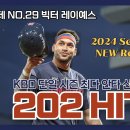 24시즌 롯데 레이예스 1~202 안타 모음집 이미지