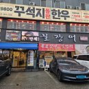 용인 기흥 장어 맛집 불장어 내돈내산 솔직후기