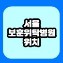 서울 보훈위탁병원 어디일까요