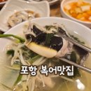 죽도동 맑은물 | [포항 맛집] 죽도동 복어맛집 '삼오복집' 시원한 국물과 친절함에 반한 후기