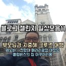 D00053 | 부모님과 유럽 지중해 크루즈여행 코스 기록 MSC 크루즈 5탄 - 이탈리아 제노바 전망대 페라리광장...