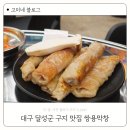 GS25 달성구지점 | 대구 달성군 구지 맛집 쌍용막창 라면 미역국 슬러시 무료