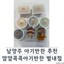 송산로339번길 4-4 | 별내 얌얌콕콕아기반찬｜ 남양주에서 믿고 먹이는 유아식 후기 다산아기반찬 추천