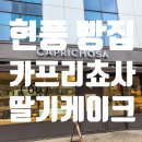 [카프리쵸샤] 현풍 테크노폴리스 크리스마스 딸기케이크 예약 후기