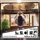 송영 | 일본 야마카타현 긴잔온천 여행 노토야 료칸 숙박후기 송영버스 정보