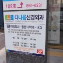 다나음신경외과