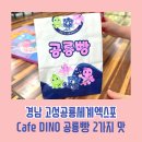 카페디노(CAFE DINO)