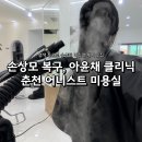 춘천순환로 | 춘천 미용실 어니스트헤어ㅣ손상모 머릿결 아윤채 클리닉으로 부드러워진 솔직후기
