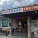 콩마을 순두부 | [ 울산 울주군 밥집 ] 두동 &#39; 우리콩두부마을 &#39; 순두부찌개 전골