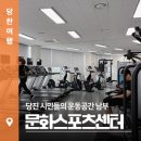 당진교육문화스포츠센터 체력단련장 | 당진 시민들의 운동공간, 남부문화스포츠센터 소개