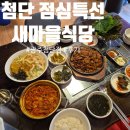 광주새마을식당 | 첨단 점심 맛집 '새마을식당 광주첨단점' 점심특선 후기