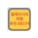 말레이시아여행 이미지