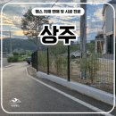 김천로 | 상주휀스 펜스 - “상주 개인주택 울타리 설치, 이렇게 달라질 줄이야”