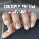 주안센트럴이비인후과의원 | 주안 석바위네일 잘하는 집 추천 - 쿄우네일