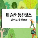 비슬산 등산코스 난이도 추천코스