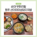 원주 단계동 산더미미성돼지국밥 내돈내산 솔직후기