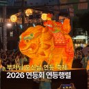 동국대학교 박물관 | 부처님 오신날 축제 2026 연등회 연등행렬 조계사 전통등전시회
