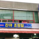 진아초장집