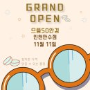 으뜸50안경 만수점 이미지