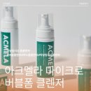 LLB | 아크멜라 마이크로 버블폼 클렌저 약알칼리성클렌저로 피부 자극 없이 촉촉 딥세정