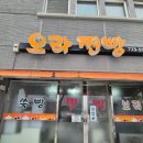 오라찐빵 | 제주 찐빵 맛집 비교 고민 끝에 선택한 오라찐빵 내돈내산 리얼 후기