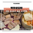 좌동로 | 해운대좌동맛집 백화생갈비 가족외식하기 좋은 고기집 후기